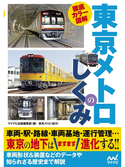 マイナビ出版編集部作の徹底カラー図解 東京メトロのしくみの作品詳細 - 貸出可能